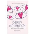russische bücher: Ростовцева Д. - Скетчбук осознанности: заскетчь свое подсознание: самооценка и принятие