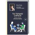 russische bücher: Елена Гусева - Ты только спроси. Для тех, кто устал от банальных советов