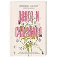 russische bücher: Джонатан Поклуда, Кевин Макконахи - Долго и счастливо. Как найти спутника на всю жизнь, пока другие просто ходят на свидания