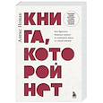 russische bücher: Алекс Новак - Книга, которой нет. Как бросить беличье колесо и стряхнуть пыль со своей жизни