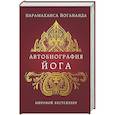 russische bücher: Парамаханса Йогананда - Автобиография йога