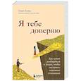 russische bücher: Генри Клауд - Я тебе доверяю. Как лучше разбираться в людях, чтобы построить надежные отношения