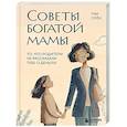 russische bücher: Пак Соён - Советы богатой мамы. То, что родители не рассказали тебе о деньгах