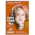 russische bücher: Мужицкая Т. - Переговоры по душам. Простая технология успешной коммуникации