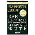 russische bücher: Дейл Карнеги - Как перестать беспокоиться и начать жить. Оригинальное издание