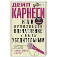 russische bücher: Карнеги Д. - Как произвести впечатление и быть убедительным. Ораторское искусство для деловых людей