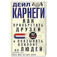 russische bücher: Карнеги Д. - Как приобретать друзей и оказывать влияние на людей. Подчини себе весь мир за пару дней