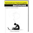 russische bücher: Пакреева О. - Прокрастинация, выгорание и другие таланты мозга