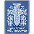russische bücher: Сост. Асмус М., священник - Греческий молитвослов. Молитвы на всякое время дня, недели и года. Полное собрание молитв ко Святому Причащению