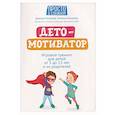 russische bücher: Козырев Д.В., Козырева Н.Д. - ДетоМОТИВАТОР: игровой тренинг для детей от 3 до 15 лет и их родителей