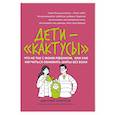russische bücher: Крючков Д.О. - Дети-"кактусы": что не так с моим ребенком, или Как научиться обнимать шипы без боли