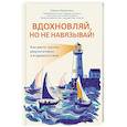 russische bücher: Калугина Е. - Вдохновляй, но не навязывай!: как вести группы результативно и в удовольствие