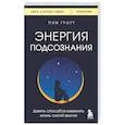 russische bücher: Пэм Гроут - Энергия подсознания. Девять способов изменить жизнь силой мысли