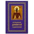 russische bücher:  - Преподобный Дионисий Радонежский. Житие. Повествование о чудесах