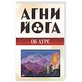 russische bücher: Под ред. Волдинер Л. - Агни-йога об ауре