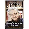russische bücher: Савва (Мажуко), архимандрит - Неизбежность Пасхи. Великопостные письма