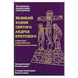 russische bücher:  - Великий канон святого Андрея Критского с переводом на русский язык и пояснениями к тексту
