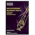 russische bücher: Гумеров А. - Богослужения Великого поста. Великое повечерие и литергия Преждеосвященных Даров с объяснением священника Александра Гумерова