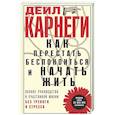 russische bücher: Карнеги Д. - Как перестать беспокоиться и начать жить. Полное руководство к счастливой жизни без тревоги и стресса