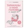 russische bücher: Галькевич О.С. - Тараканы в твоей голове и лишний вес 2.0. Как ложные установки мешают похудеть