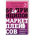 russische bücher: Ковпак Д.А. - 69 принципов маркетплейсов. Привлечь, удержать, продать