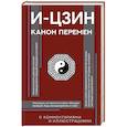 russische bücher:  - И-цзин. Канон Перемен