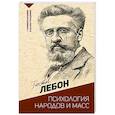russische bücher: Лебон Г. - Психология народов и масс