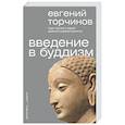 russische bücher: Торчинов Е.А. - Введение в буддизм