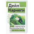 russische bücher: Карнеги Д. - Как перестать беспокоиться и начать жить