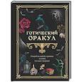 russische bücher:  - Готический оракул
