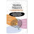 russische bücher: Могучий Антон - Таблицы Шульте + Лабиринты. Активный тренажёр для развития интеллекта, внимания и памяти