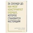 russische bücher: Дэниел Йон - За секунду до: как мозг конструирует будущее, которое становится настоящим
