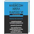 russische bücher: Хилл Наполеон, Клейсон Джордж Сэмюэль, Карнеги Дейл - ИСКУССТВО БОГАТЕТЬ. Самый богатый человек в Вавилоне. Думай и богатей! Как выработать уверенность в себе и научиться убеждать других