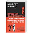 russische bücher: Эллис Альберт - Вредная самооценка. Как перестать оценивать себя и начать жить. Методы рационально-эмоционально-поведенческой терапии