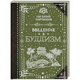 russische bücher: Торчинов Е.А. - Введение в буддизм