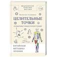 russische bücher: Селиванов В.С. - Целительные точки в пошаговых схемах и иллюстрациях. Китайская методика