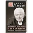 russische bücher: Литвак М.Е. - Как узнать и изменить свою судьбу. Способности, темперамент, характер
