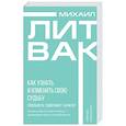russische bücher: Литвак М.Е. - Как узнать и изменить свою судьбу. Способности, темперамент, характер