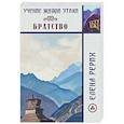 russische bücher:  - Братство. Учение Живой Этики