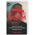 russische bücher: Нейтан Т. - Преступный разум: Судебный психиатр о маньяках, психопатах, убийцах и природе насилия
