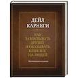 russische bücher: Дейл Карнеги - Как завоевывать друзей и оказывать влияние на людей. Оригинальное издание