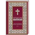 russische bücher:  - Полный православный молитвослов (красный)
