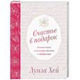 russische bücher: Луиза Хей - Счастье в подарок