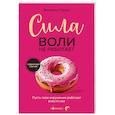 russische bücher: Бенжамин Харди - Сила воли не работает. Пусть твое окружение работает вместо нее