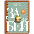 russische bücher: Константин Харский - Забей. 242 причины перестать париться