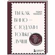 russische bücher: Роджер Розенблатт - Ты как вино — с годами только лучше