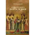 russische bücher: Флоровский Г.В., протоиерей - Пути русского богословия