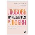 russische bücher: Хольцберг О. - Любовь нуждается в любви. Как сохранить чувства на всю жизнь