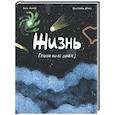 russische bücher: Ханаор Зигги - Жизнь (какой мы её знаем)