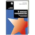 russische bücher: Питерс Т. - В поисках совершенства:Уроки самых успешных компаний Америки